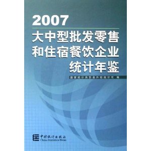 《大中型批發(fā)零售和住宿餐飲企業(yè)統(tǒng)計(jì)年鑒2007》簡評