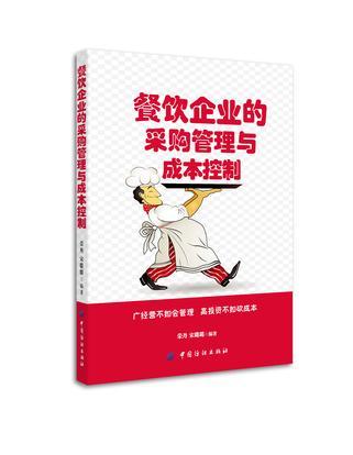 精耕細作 餐飲企業(yè)采購管理與成本控制的協(xié)同之道